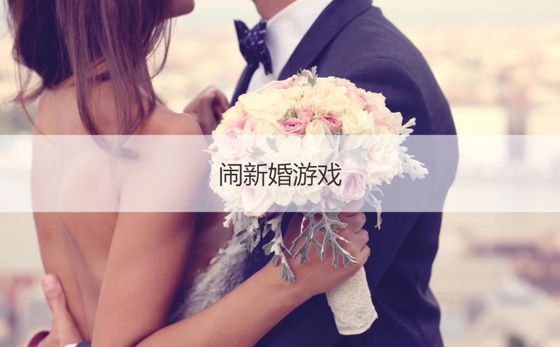 闹新婚游戏  不用道具的堵门游戏(图1)
