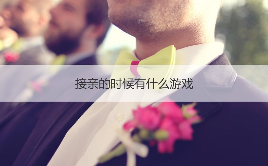 接亲的时候有什么游戏(图1)