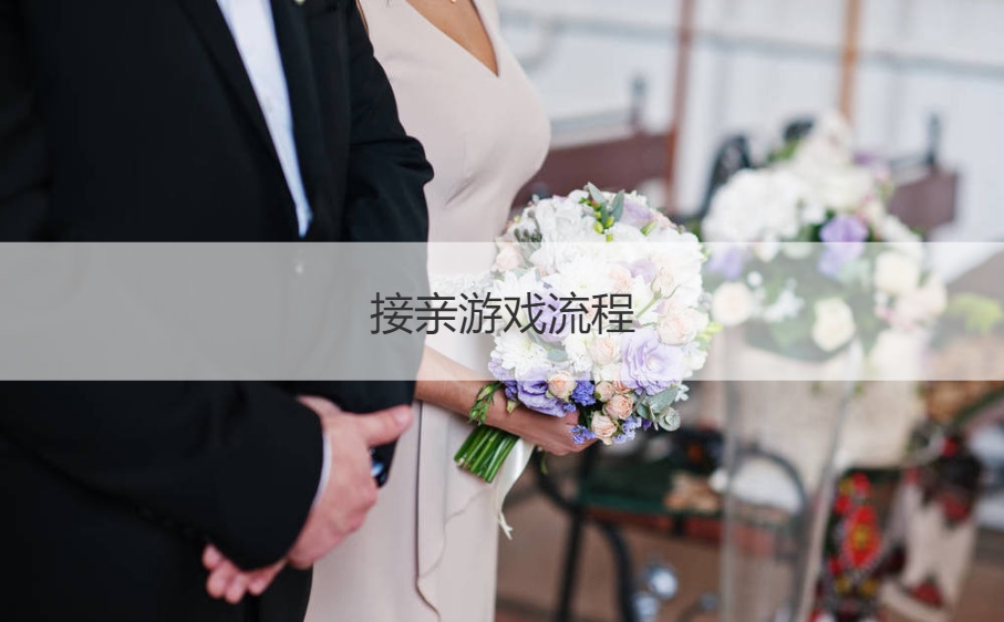 接亲游戏流程  结婚接亲游戏(图1)