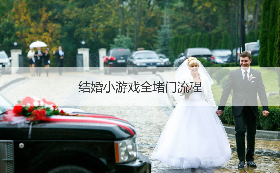 结婚小游戏全堵门流程  结婚拦门问题(图1)
