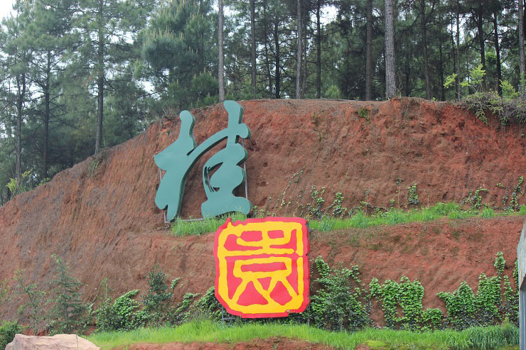 浏阳桂园国际度假村