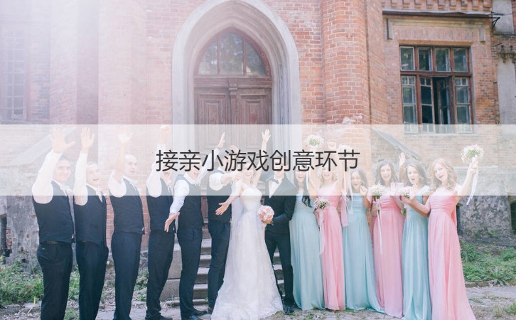 接亲小游戏创意环节  迎亲堵门游戏(图1)