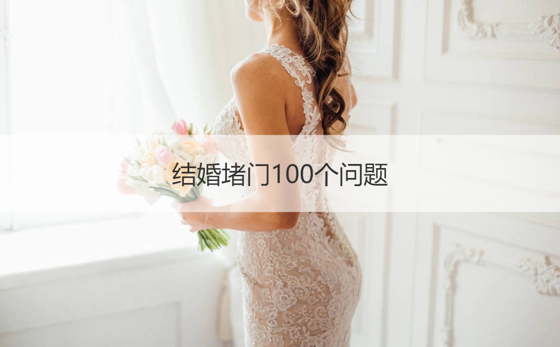 结婚堵门100个问题  结婚好玩的游戏简单(图1)