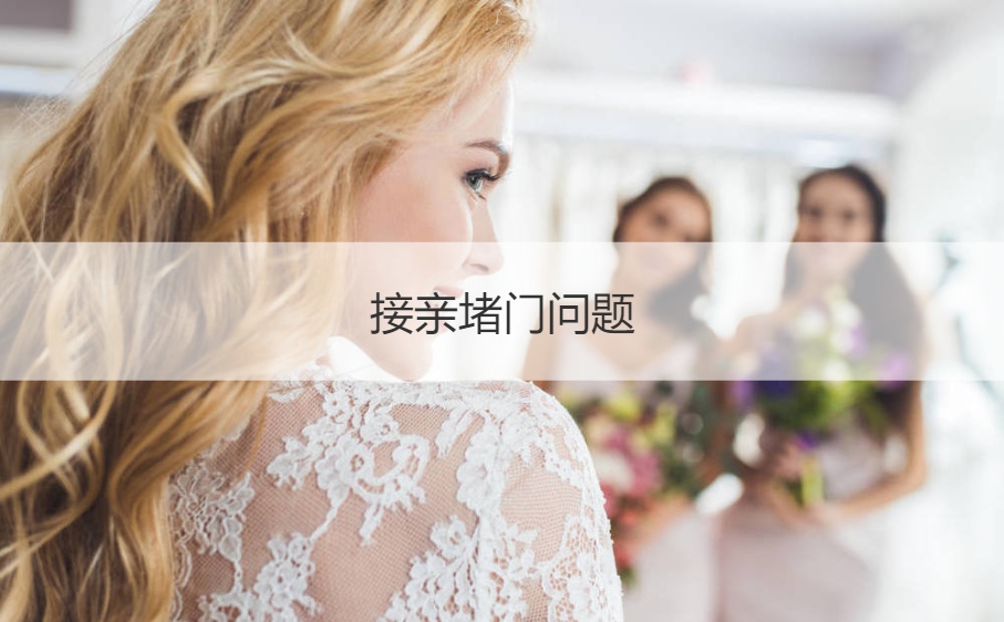 接亲堵门问题  婚礼整新郎十问十答(图1)