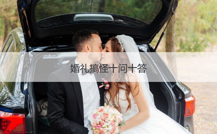 婚礼搞怪十问十答  结婚堵门问题(图1)