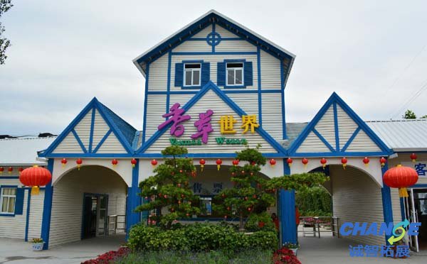 香草世界拓展基地