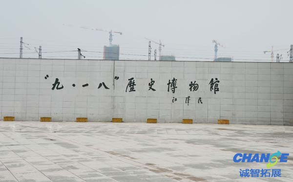 “九·一八”历史博物馆服务指南