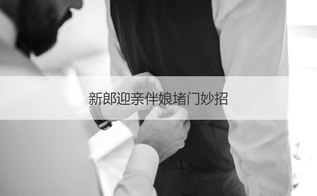 新郎迎亲伴娘堵门妙招(图1)
