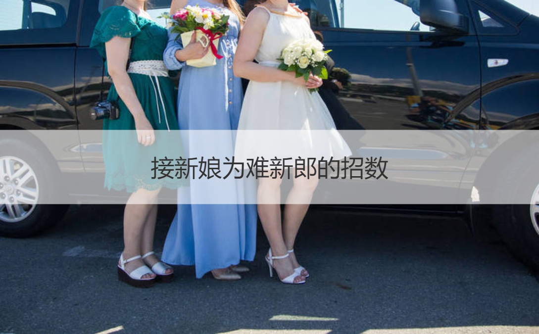 接新娘为难新郎的招数(图1)