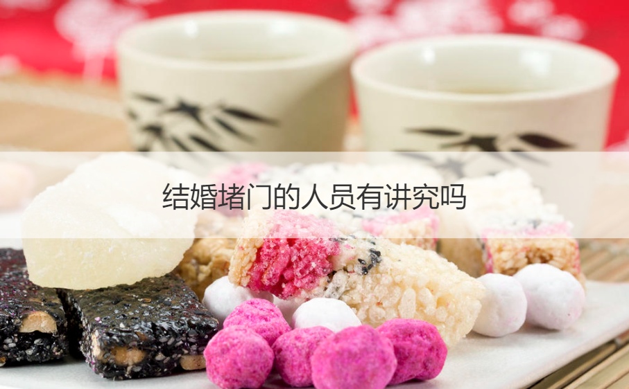 结婚堵门的人员有讲究吗(图1)
