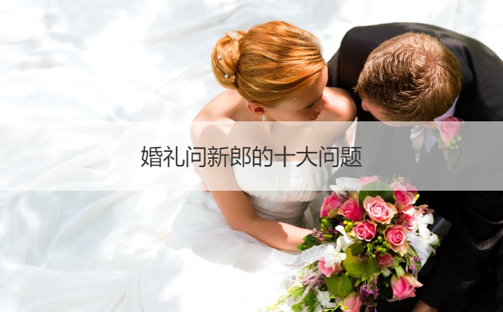 婚礼问新郎的十大问题(图1)