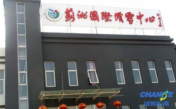 蓟州国际旅游度假村2