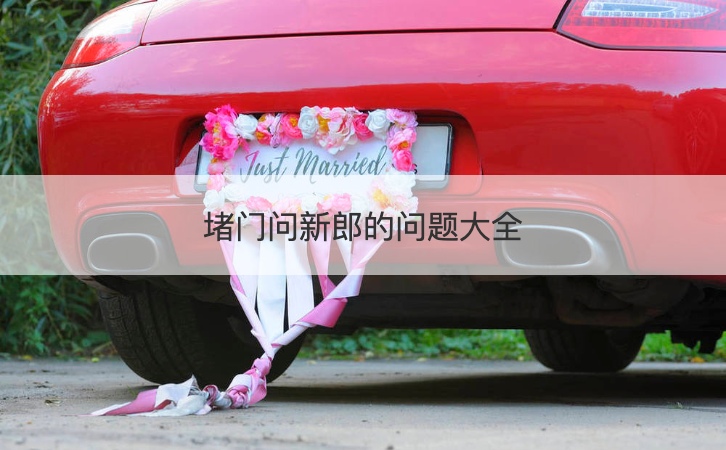 堵门问新郎的问题大全 婚礼搞怪十问十答(图1)