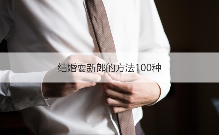 结婚耍新郎的方法100种  结婚耍新郎的方法(图1)