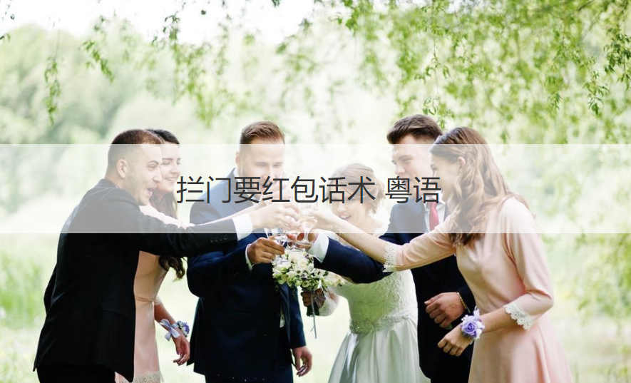 拦门要红包话术 粤语	(图1)