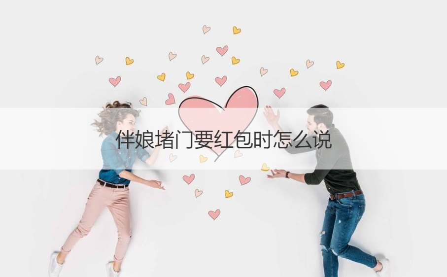伴娘堵门要红包时怎么说(图1)