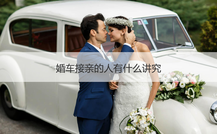 婚车接亲的人有什么讲究(图1)