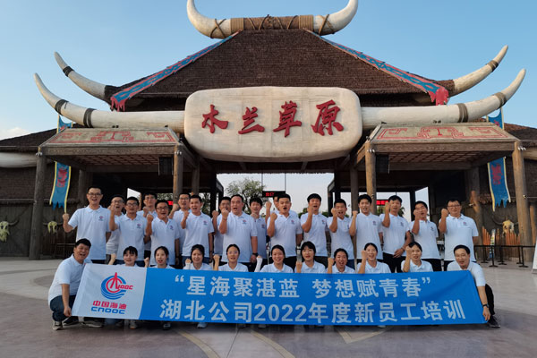 中国海油湖北公司新员工培训