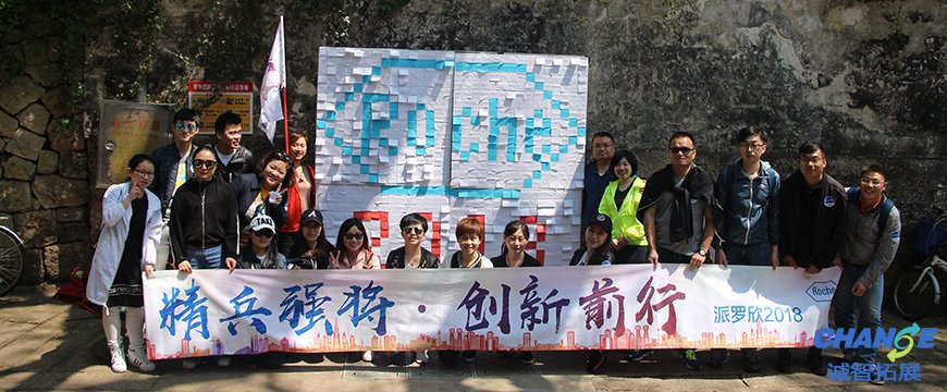 罗氏派罗欣2020年拓展训练