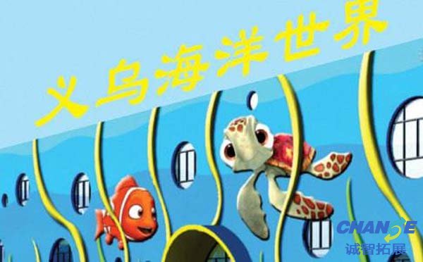 义乌海洋世界建筑结构