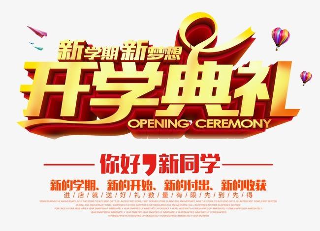 开学典礼主持词