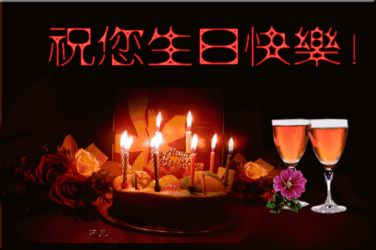 生日主持词