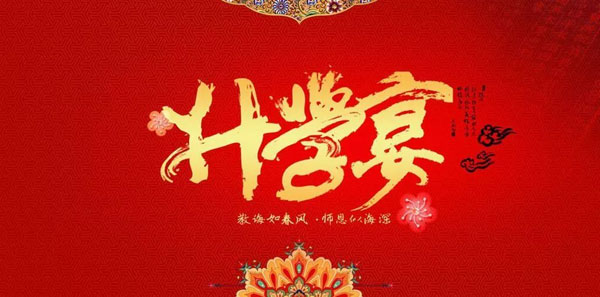 升学宴主持词