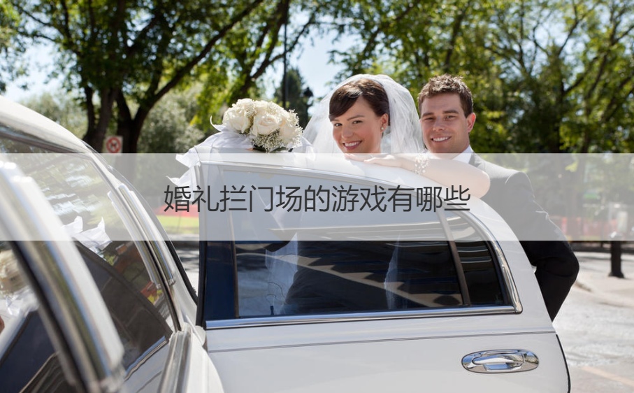 婚礼拦门场的游戏有哪些(图1)