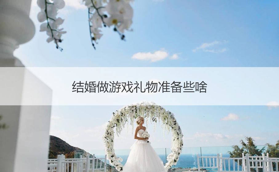 结婚做游戏礼物准备些啥(图1)