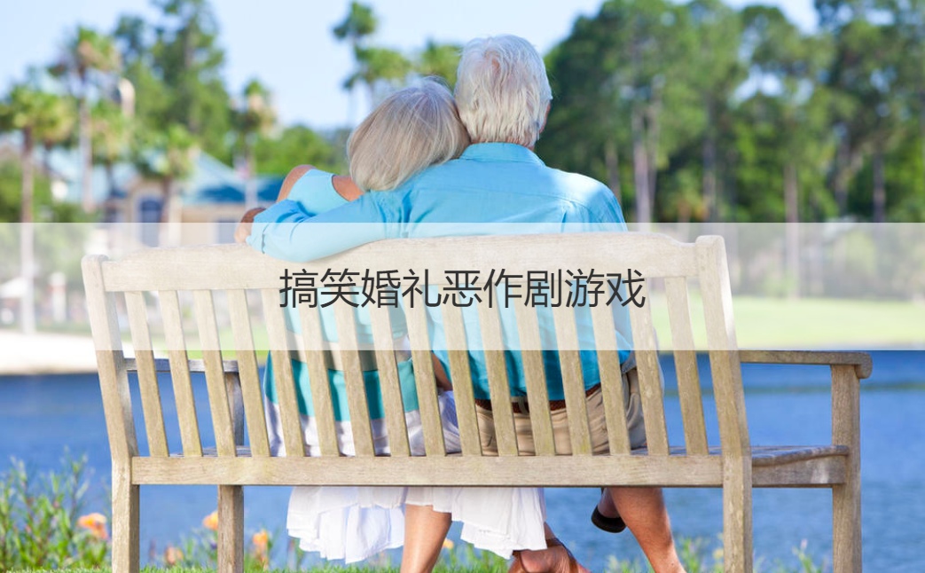搞笑婚礼恶作剧游戏(图1)