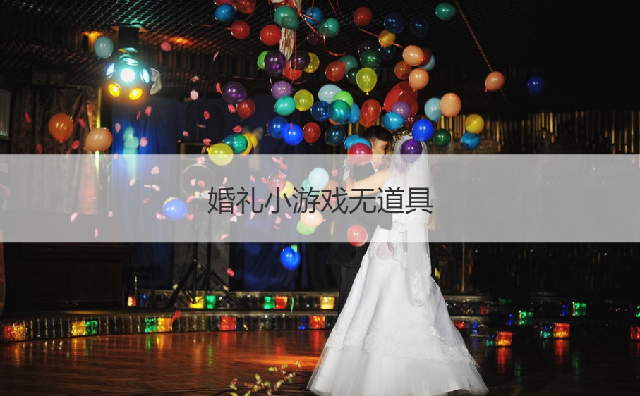 婚礼小游戏无道具  关于结婚的小游戏(图1)