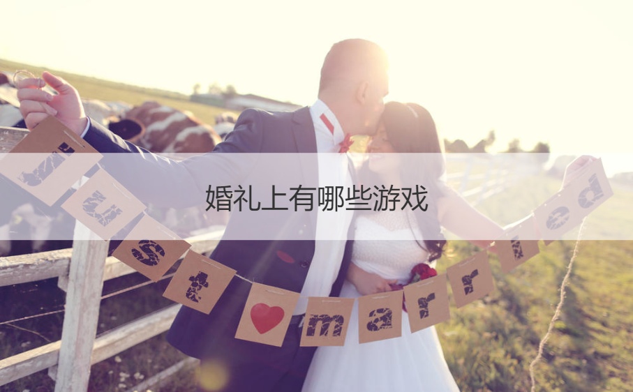婚礼上有哪些游戏  婚宴互动游戏(图1)