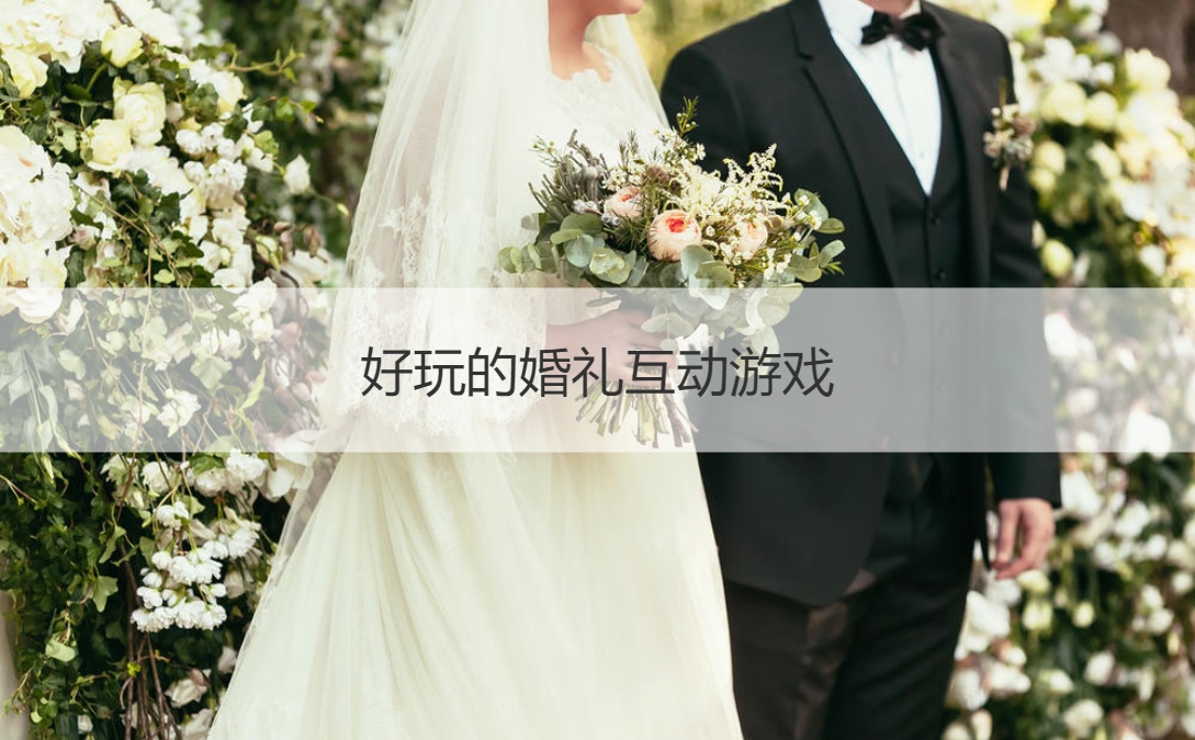 好玩的婚礼互动游戏(图1)