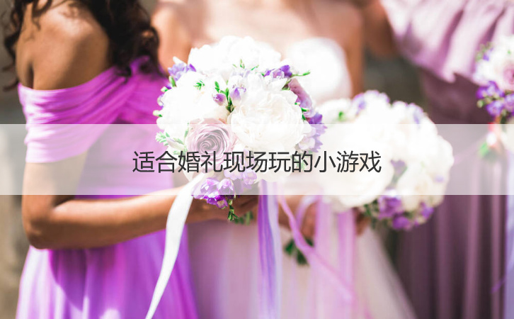 适合婚礼现场玩的小游戏(图1)