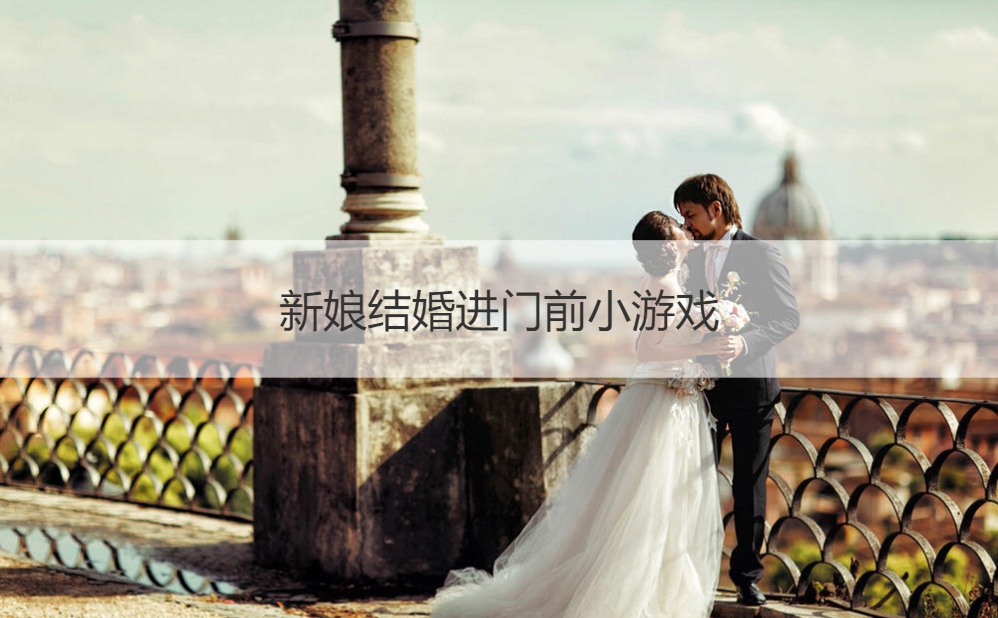 新娘结婚进门前小游戏(图1)