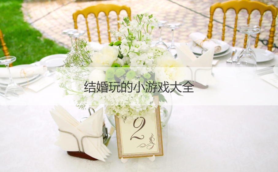 结婚玩的小游戏大全(图1)