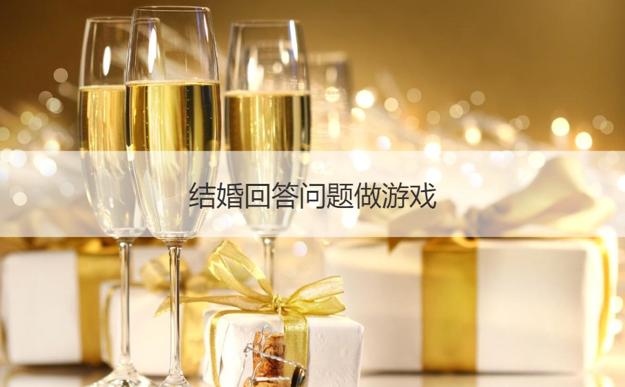 结婚回答问题做游戏(图1)