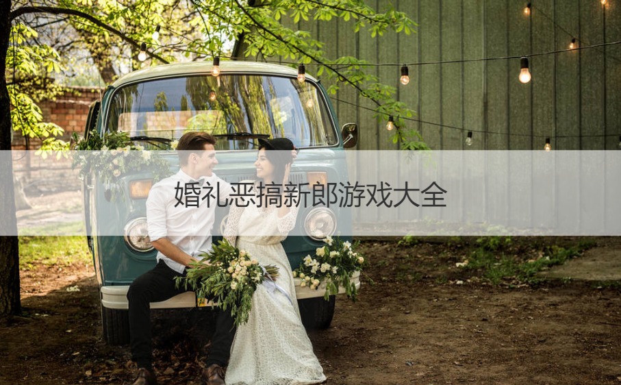 婚礼恶搞新郎游戏大全(图1)