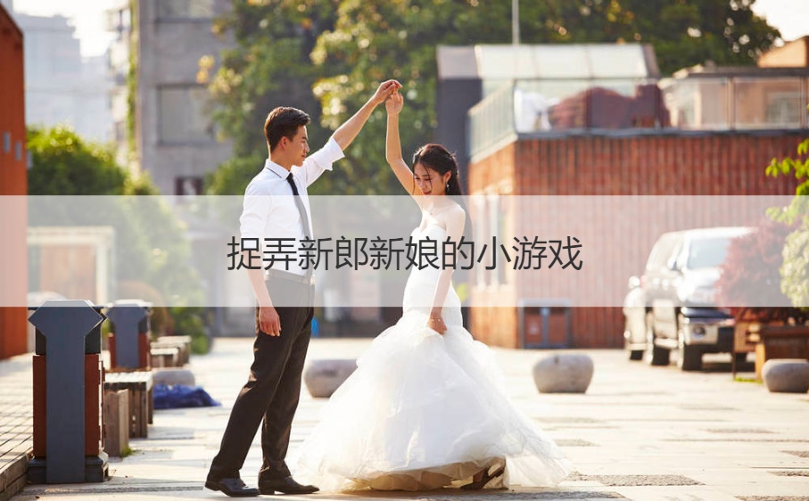 捉弄新郎新娘的小游戏(图1)