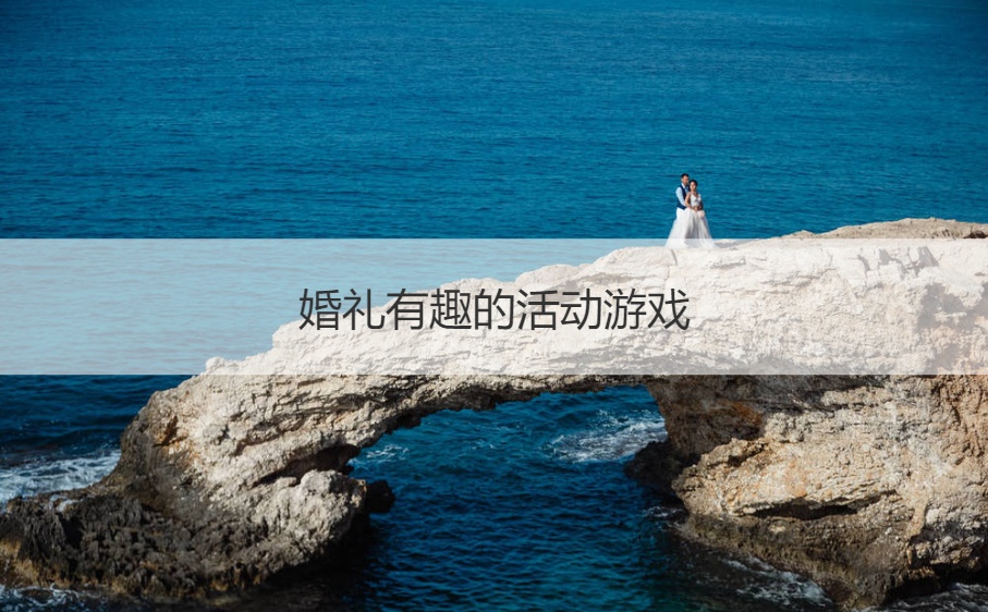 婚礼有趣的活动游戏(图1)