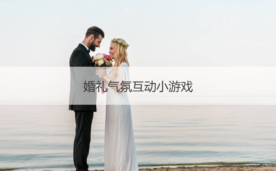 婚礼气氛互动小游戏(图1)