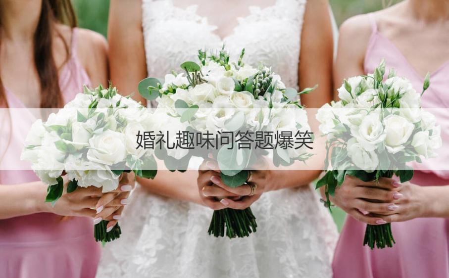 婚礼趣味问答题爆笑(图1)