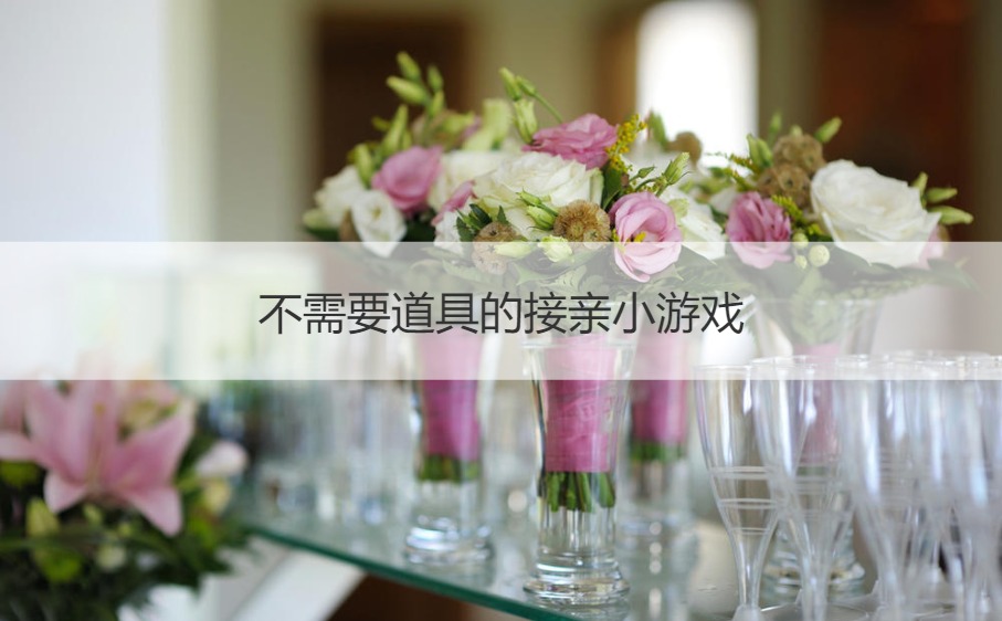 不需要道具的接亲小游戏(图1)