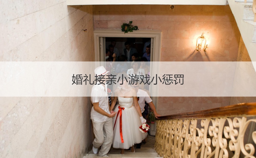 婚礼接亲小游戏小惩罚(图1)