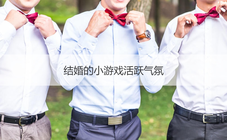 结婚的小游戏活跃气氛(图1)