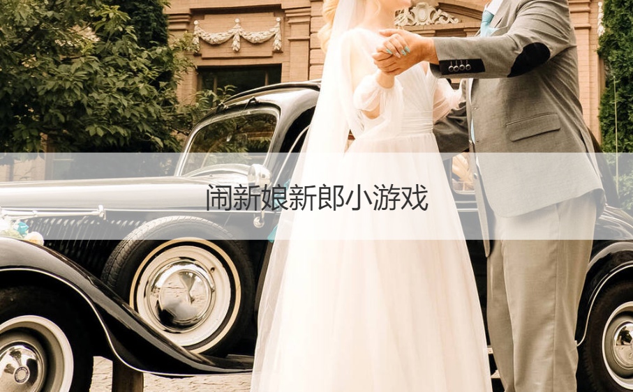 闹新娘新郎小游戏  婚礼游戏逗伴郎(图1)