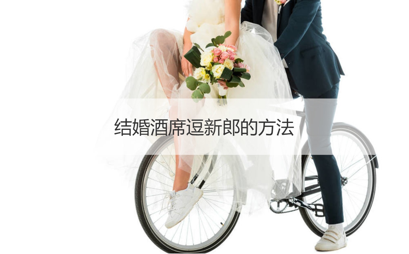 结婚酒席逗新郎的方法(图1)