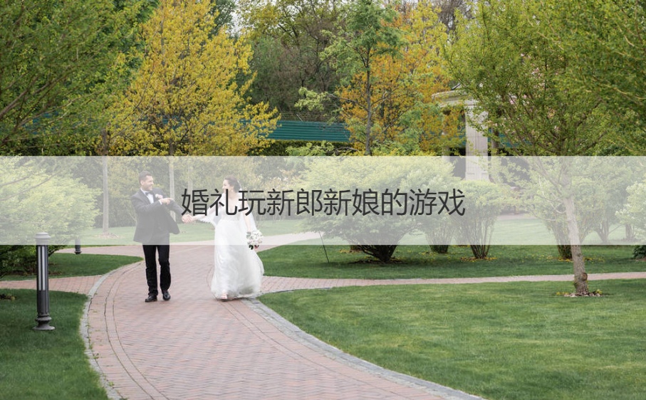 婚礼玩新郎新娘的游戏(图1)