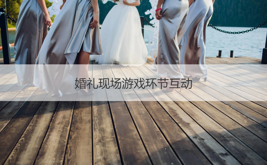 婚礼现场游戏环节互动(图1)