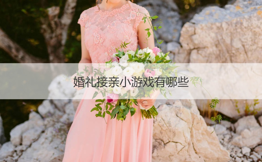 婚礼接亲小游戏有哪些(图1)